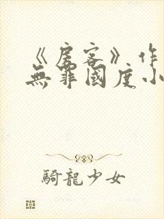 《房客》作者:无罪国度小说