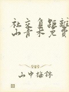 社交负距离by山青禾免费阅读