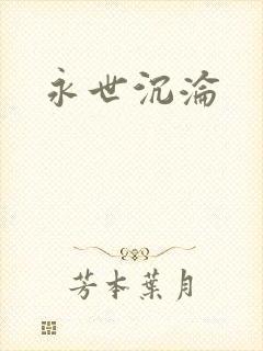 永世沉沦