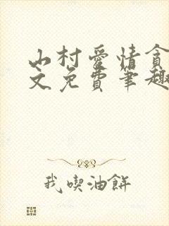 山村爱情贪欢全文免费笔趣阁无弹窗阅读