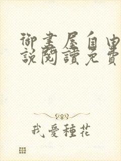 御书屋自由的小说阅读免费