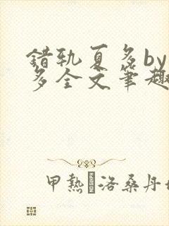 错轨夏多by夏多全文笔趣阁