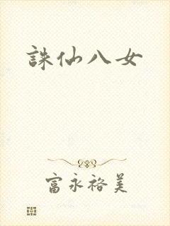 诛仙八女