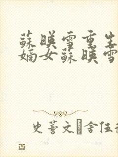 苏映雪重生侯府嫡女苏映雪苏雨柔