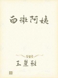 白微阿姨