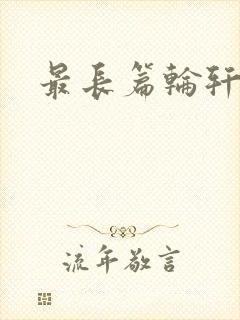 最长篇轮轩小说