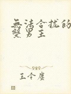 无法合拢的皇帝双男主封面