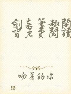 剑来笔趣阁无弹窗免费阅读最新章节更新封面