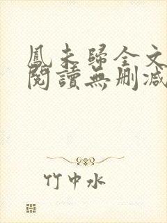 凤未归全文免费阅读无删减封面