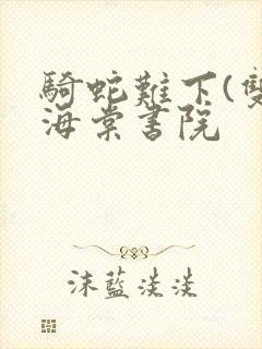 骑蛇难下(双)海棠书院