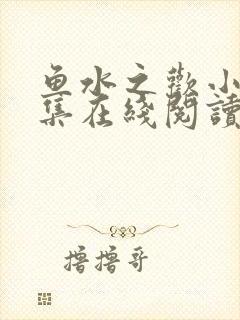 鱼水之欢小说全集在线阅读封面