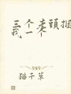 三个老头捆着躁我一个封面