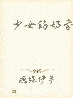 少女的奶香
