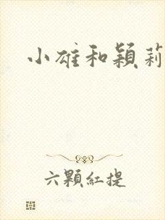 小雄和颖莉封面