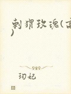 刺猬玫瑰(高干)封面