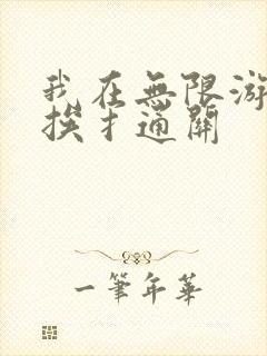 我在无限游戏里挨扌通关