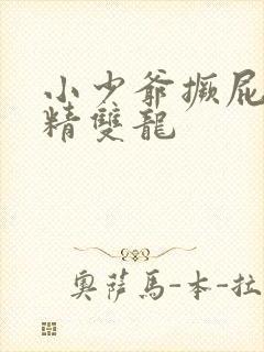 小少爷撅屁股授精双龙