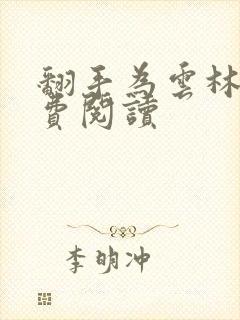 翻手为云林云免费阅读封面