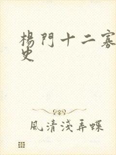 杨门十二寡妇艳史