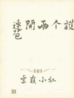 连开两个护士嫩苞