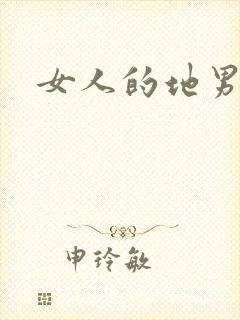 女人的地男人犁