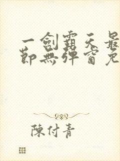 一剑霸天最新章节无弹窗免费阅读