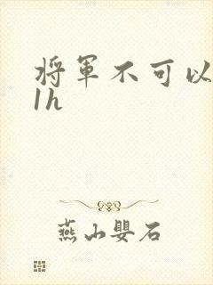 将军不可以1v1h