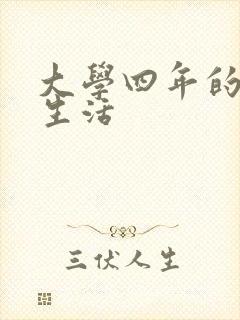 大学四年的贱奴生活