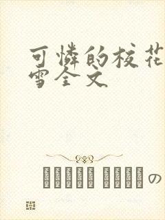 可怜的校花陈若雪全文封面