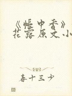 《帐中香》金银花露原文小说