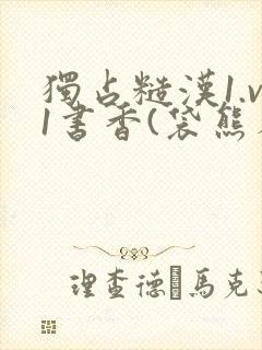 独占糙汉1.v1书香(袋熊布丁)小说封面