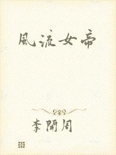 风流女帝封面