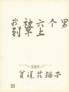 我被六个男人躁到早上