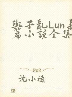 与子乱Lun长篇小说全集