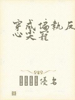 穿成偏执反派的心尖宠