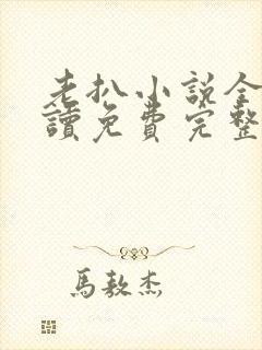 老扒小说全文阅读免费完整版