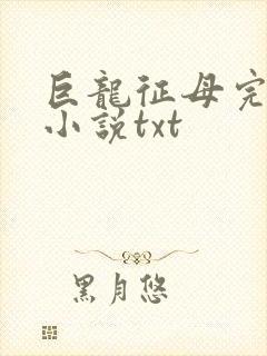 巨龙征母完结版小说txt封面