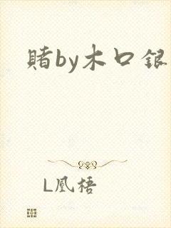 赌by木口银