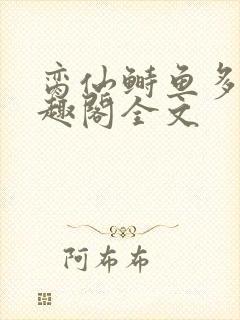 脔仙鲥鱼多刺笔趣阁全文