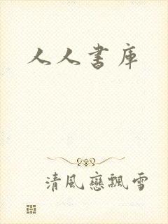 人人书库封面