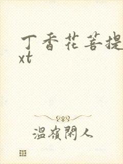 丁香花菩提树txt