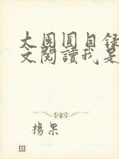 大团圆目录及全文阅读我是工人