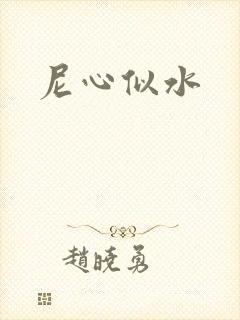 尼心似水