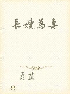 长嫂为妻