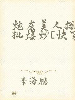 炮灰美人总被疯批爆炒[快穿]