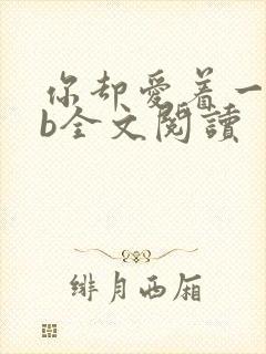 你却爱着一个sb全文阅读