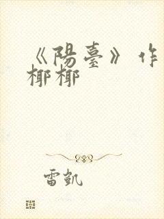 《阳台》作者:椰椰