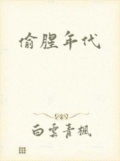 偷腥年代