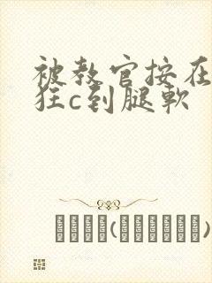 被教官按在寝室狂c到腿软封面