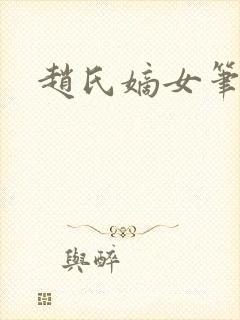 赵氏嫡女笔趣阁